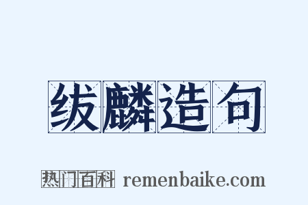 绂麟造句是什么意思的图片